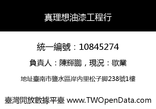 真理想油漆工程行