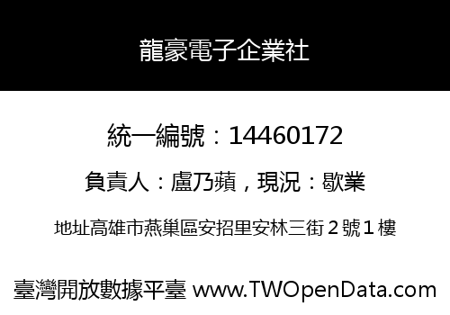 龍豪電子企業社