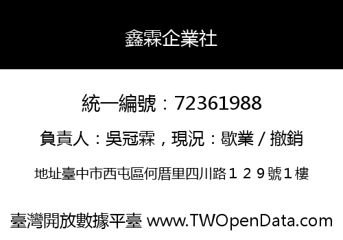 鑫霖企業社