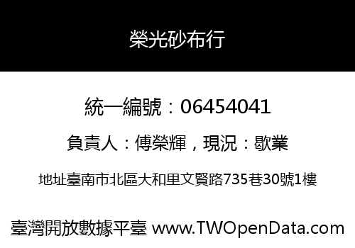 榮光砂布行