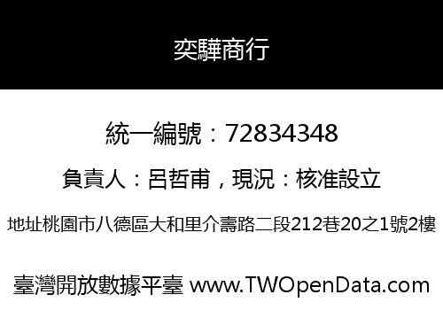 奕驊商行