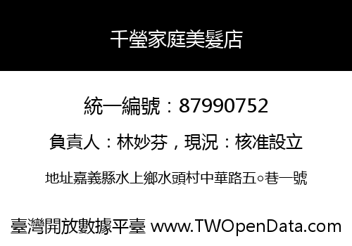 千瑩家庭美髮店