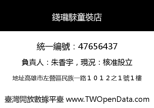 錢瓏騋童裝店