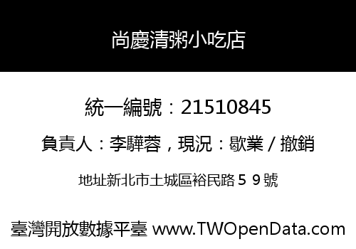 尚慶清粥小吃店