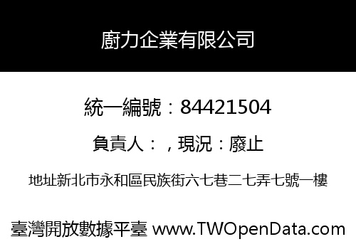 廚力企業有限公司