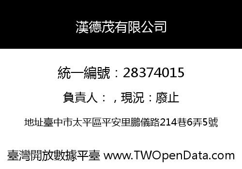 漢德茂有限公司