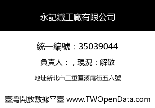 永記鐵工廠有限公司