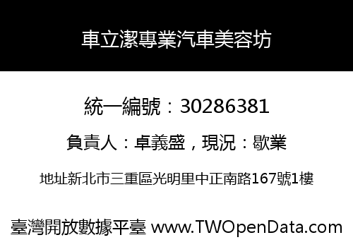車立潔專業汽車美容坊