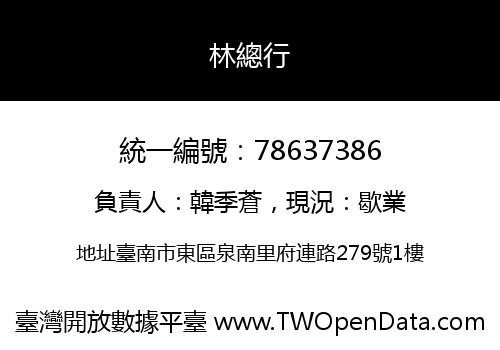 林總行