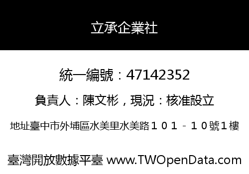 立承企業社