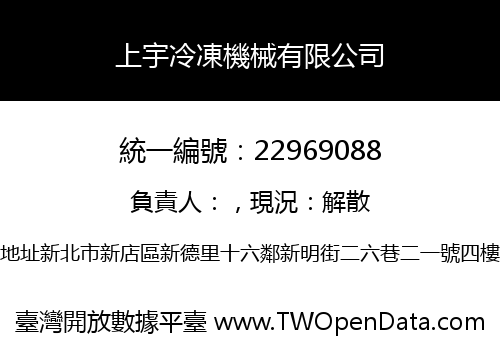 上宇冷凍機械有限公司