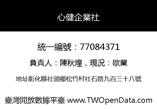 心健企業社