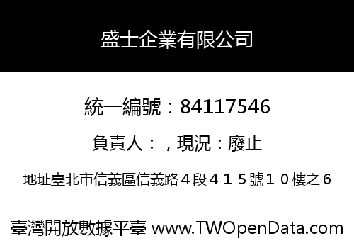 盛士企業有限公司