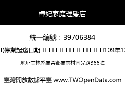 樺妃家庭理髮店