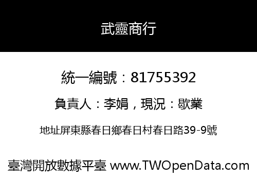 武靈商行