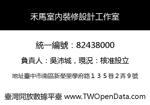 禾馬室內裝修設計工作室