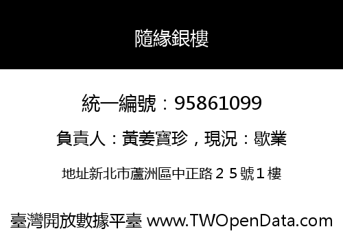 隨緣銀樓