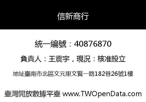 信新商行