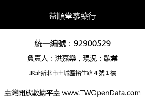 益順堂蔘藥行