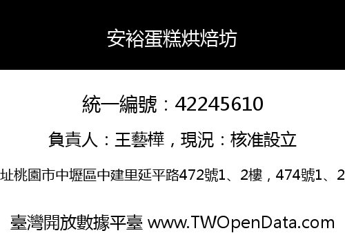安裕蛋糕烘焙坊
