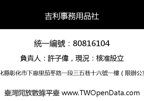 吉利事務用品社