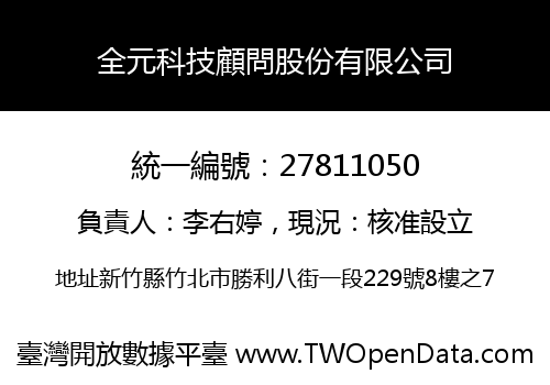 全元科技顧問股份有限公司