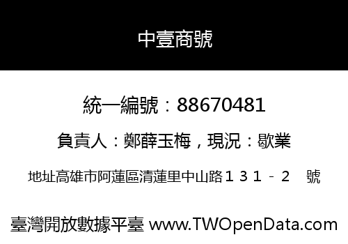 中壹商號