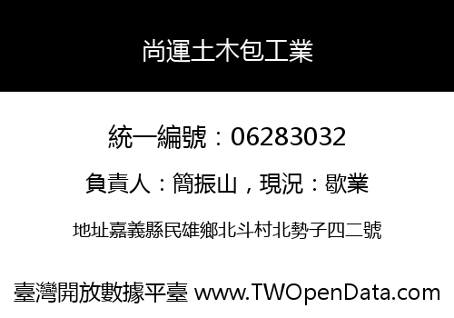 尚運土木包工業