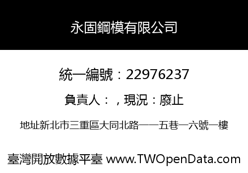 永固鋼模有限公司