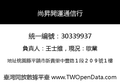 尚昇開運通信行