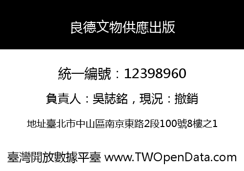 良德文物供應出版
