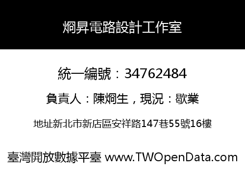 烱昇電路設計工作室