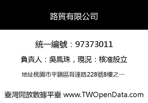 路貿有限公司