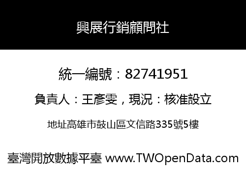 興展行銷顧問社