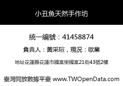 小丑魚天然手作坊