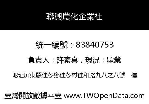 聯興農化企業社