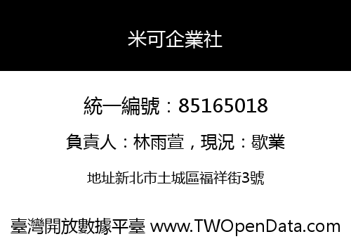 米可企業社