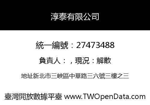淳泰有限公司