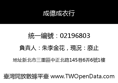 成億成衣行