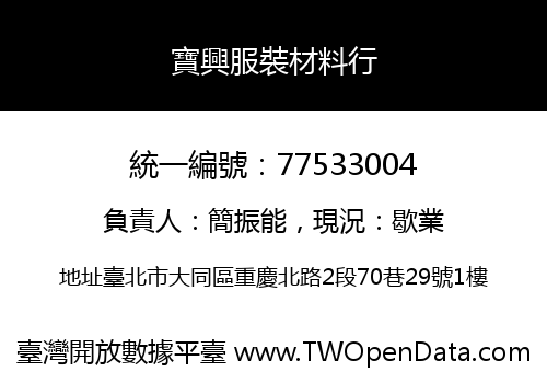 寶興服裝材料行
