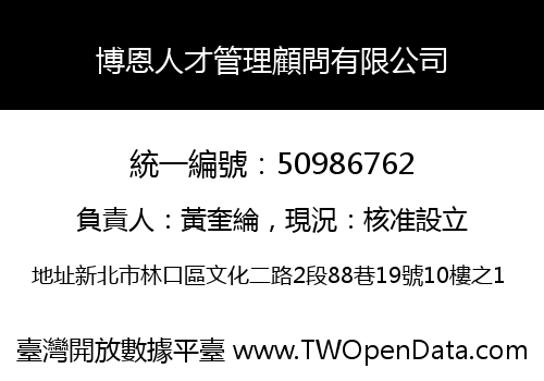 博恩人才管理顧問有限公司