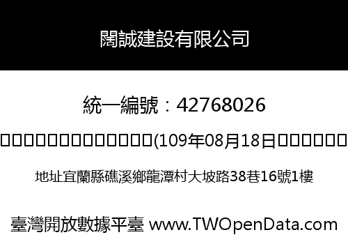 闊誠建設有限公司