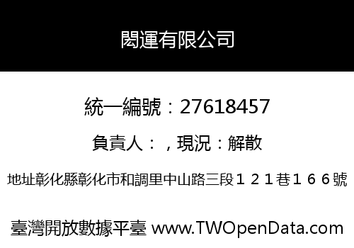 閎運有限公司