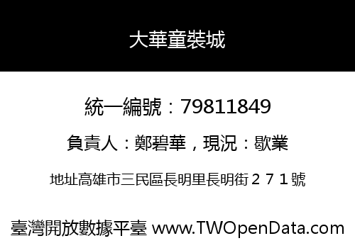 大華童裝城