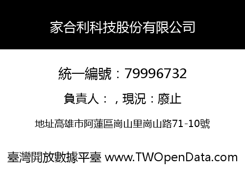 家合利科技股份有限公司