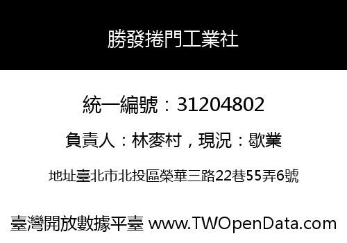 勝發捲門工業社