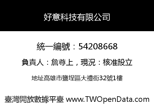 好意科技有限公司