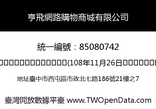 亨飛網路購物商城有限公司