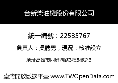 台新柴油機股份有限公司