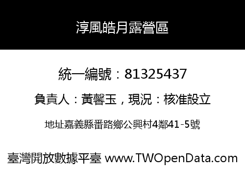 淳風皓月露營區